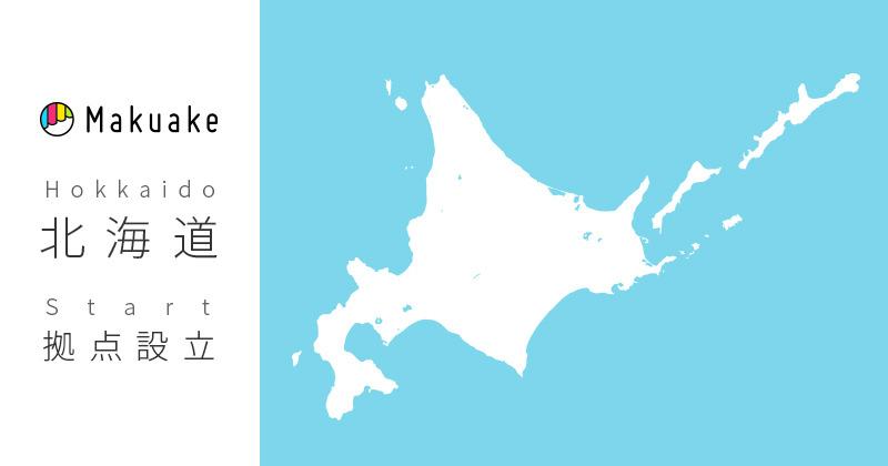 マクアケ、北海道拠点設立のお知らせ 〜事業拡大に伴い、北海道札幌市に北海道拠点を設立〜