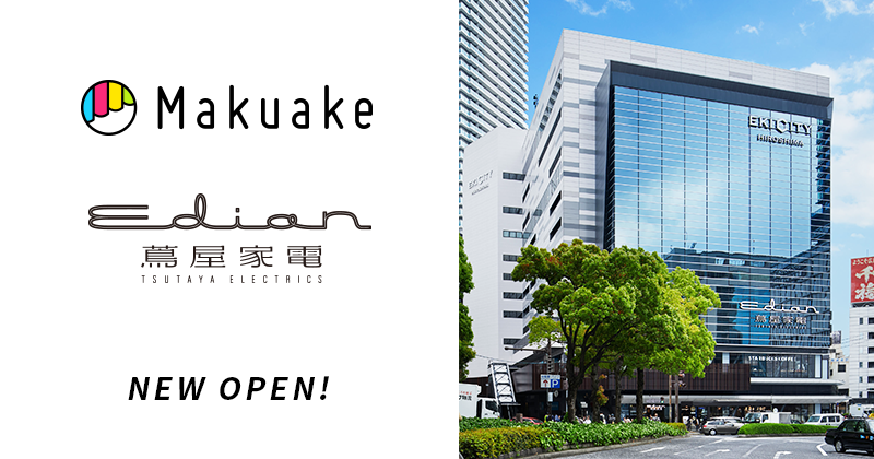 エディオン蔦屋家電にて「Makuake」発の人気製品の取り扱いを開始 〜「Makuake SHOP＠エディオン蔦屋家電」として最新ガジェットなど約20製品を販売〜