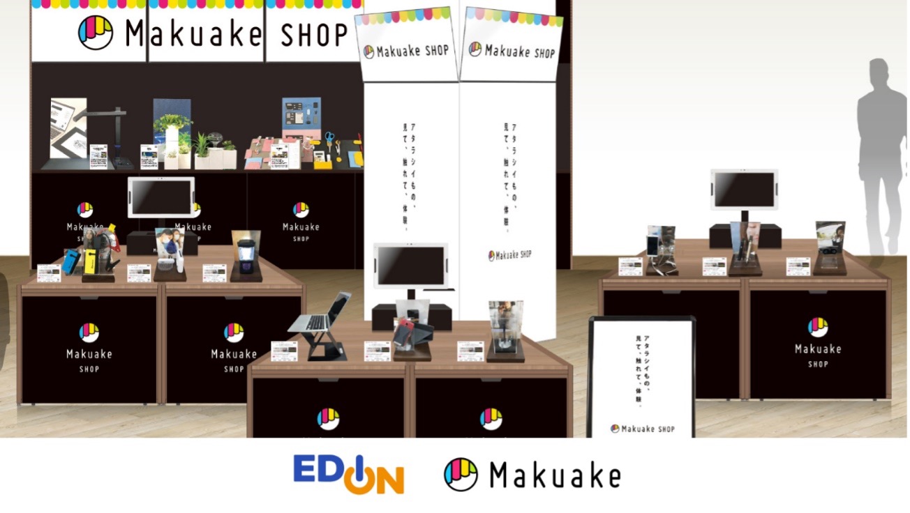 エディオン京都四条河原町店にて「Makuake」発の商品の販売を開始 〜家電量販店にて初の「Makuake SHOP」オープン〜