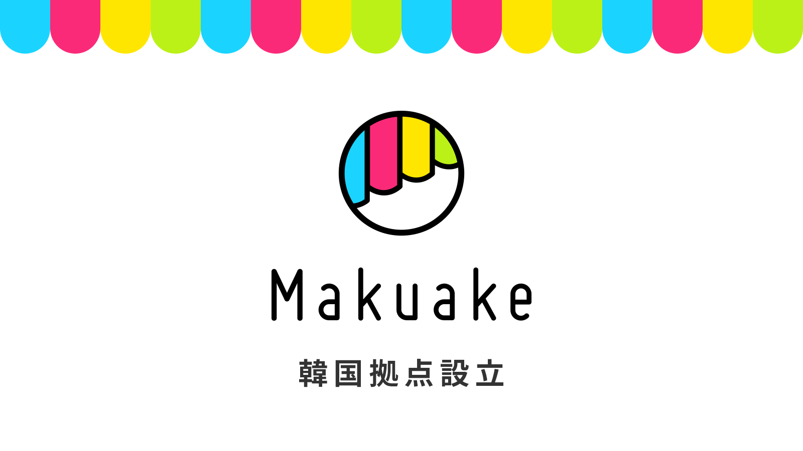 マクアケ韓国拠点設立のお知らせ 〜初の海外拠点設立で、韓国発プロジェクトの日本進出に向けた事業サポートを強化〜