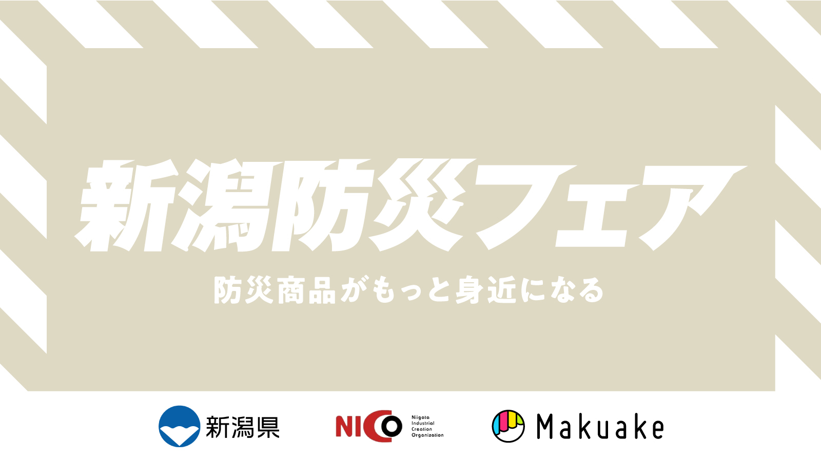 アタラシイものや体験の応援購入サービス「Makuake」、新潟県内企業の防災商品を集めた「オンライン催事・新潟防災フェア」を開始！〜新潟県の企業が技術とアイデアを掛け合わせた防災商品を発信〜