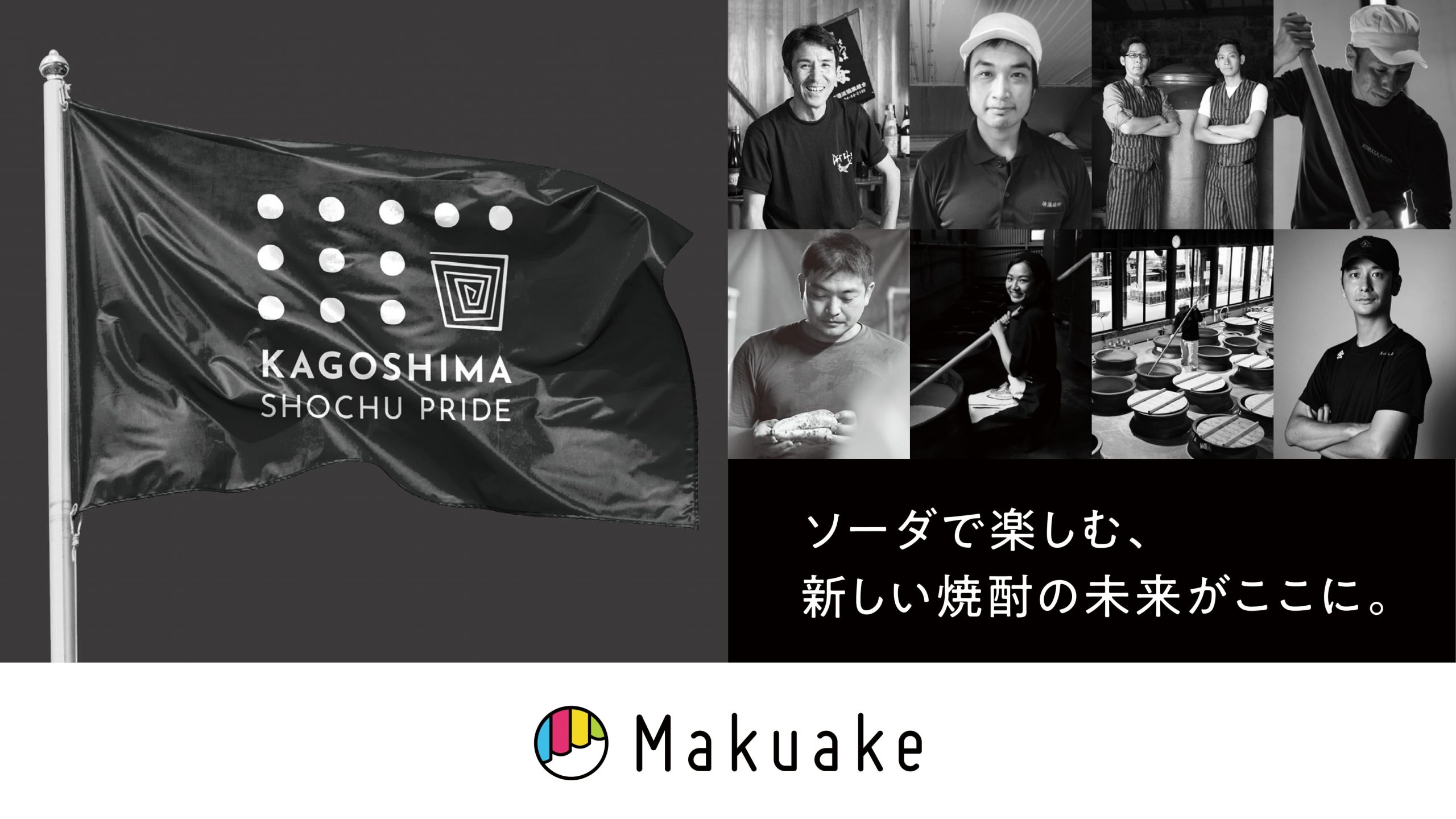 アタラシイものや体験の応援購入サービス「Makuake」、鹿児島県が誇る本格焼酎を集めた「オンライン催事・鹿児島本格焼酎フェア」を開始 〜ソーダで楽しむ新感覚焼酎や、奄美群島だけで造られる黒糖焼酎をはじめとする本格焼酎を全国へお届け〜