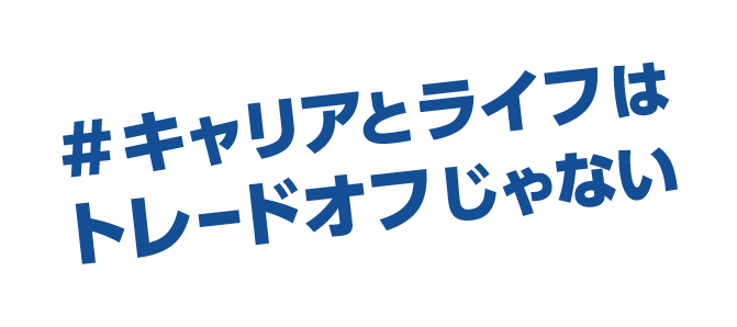 withwork week @国際女性デー「#キャリアとライフはトレードオフじゃない」に共同創業者/取締役 坊垣 佳奈・執行役員 坂本 めぐみが登壇