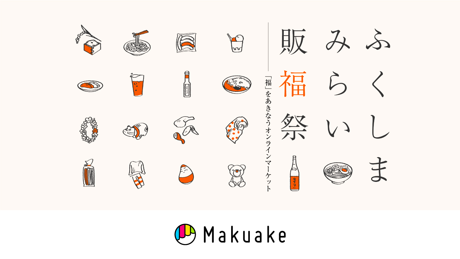 アタラシイものや体験の応援購入サービス「Makuake」、福島県の食品や工芸品を集めた「オンライン催事・ふくしまみらい販福祭」を開始〜川俣シルクを使ったワンマイルウェアなど、合計9つの新商品を全国へお届け〜