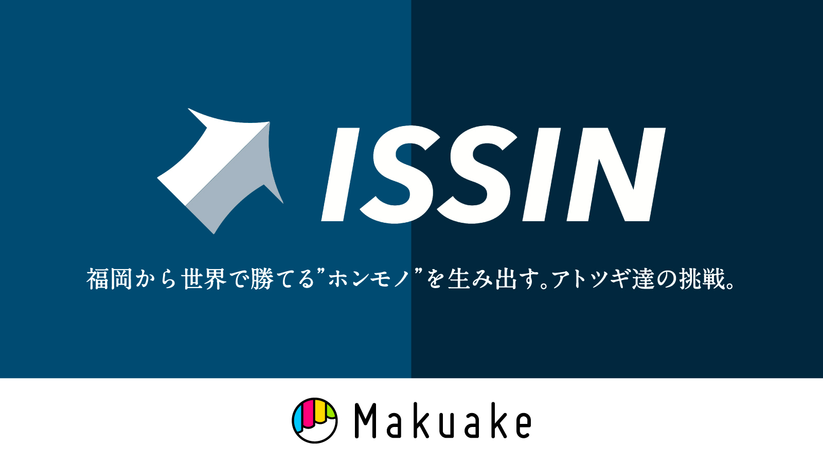 アタラシイものや体験の応援購入サービス「Makuake」にて福岡県の「アトツギ」ベンチャーの新規事業をサポートする「オンライン催事・ISSIN福岡」を開始〜実戦型アクセラレーションプログラムから生まれた9つの新商品を掲載〜