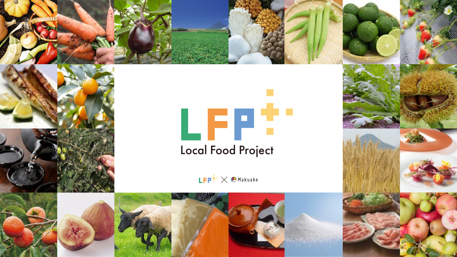 農林水産省「ローカルフードプロジェクト」のパートナーページを「Makuake」に開設  〜地域の農産物を使った多業種連携による新商品創出をサポート〜