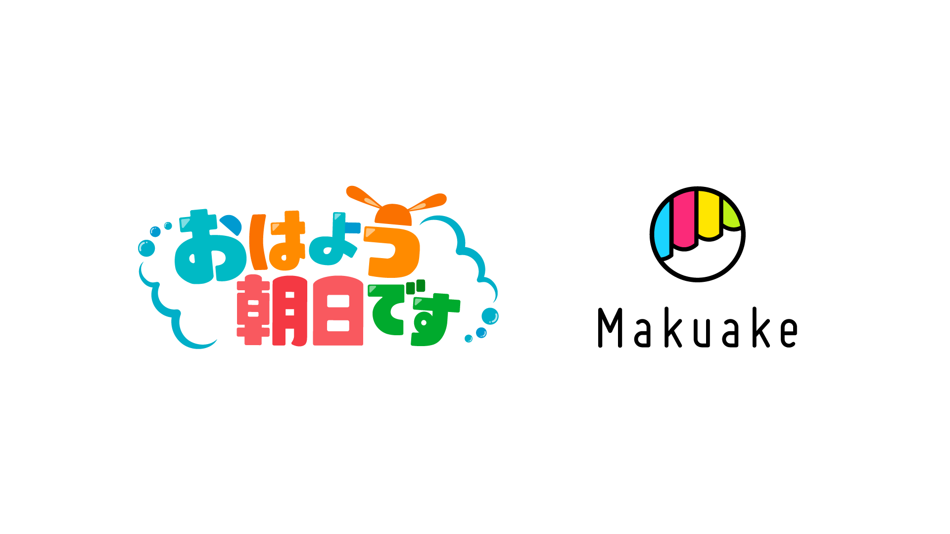 朝日放送テレビの「おはよう朝日です」とアタラシイものや体験の応援購入サービス「Makuake」が連携〜関西地域で43年続く朝の情報ワイド番組で商品の魅力を伝え、「Makuake」実施中のプロジェクトを応援！〜