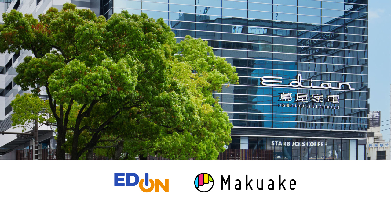 広島市のエディオン蔦屋家電にて「Makuake」発の人気商品の販売を開始〜中四国地方では初めて常設の「Makuake SHOP」がスタート〜