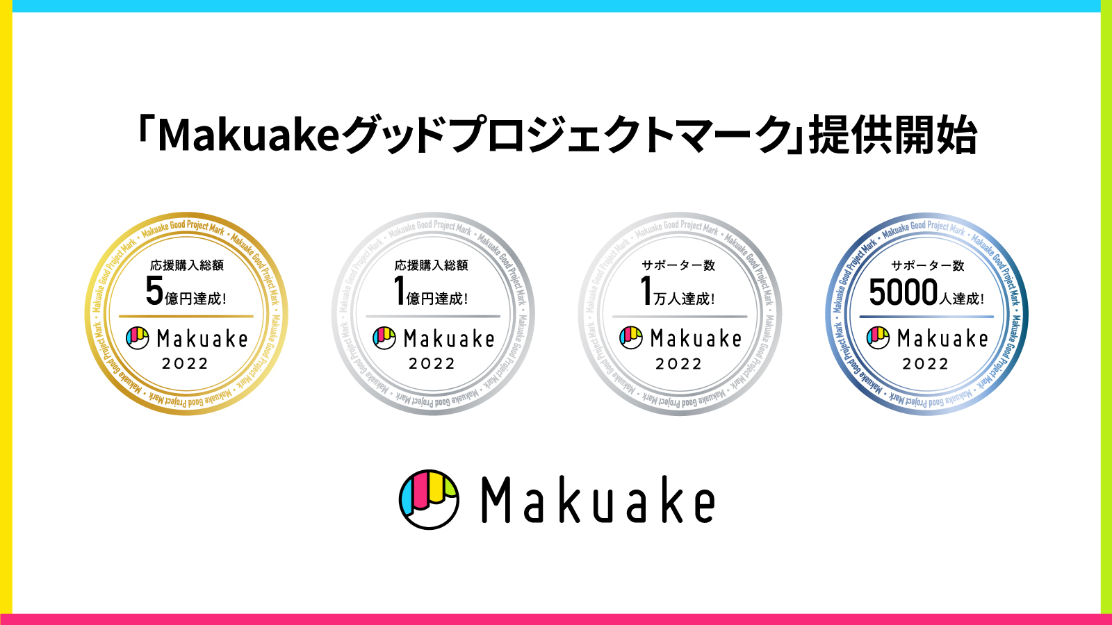 マクアケ、「Makuakeグッドプロジェクトマーク」の提供を開始 〜多くのサポーターから支持を集めたプロジェクトに本マークを提供することで 一般販売時の販売促進をサポート〜