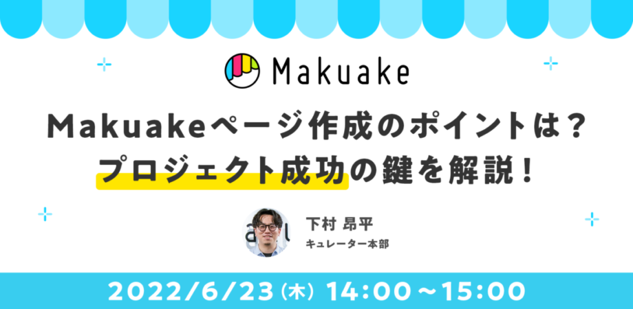 6/23開催! Makuakeページ作成のポイントは? プロジェクト成功の鍵を解説!