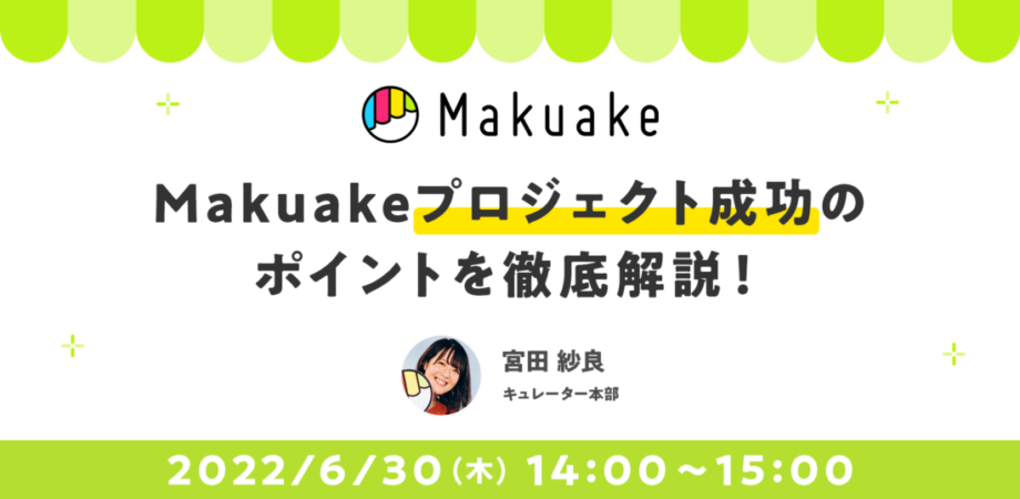 6/30開催!「Makuake」プロジェクト成功のポイントを徹底解説!