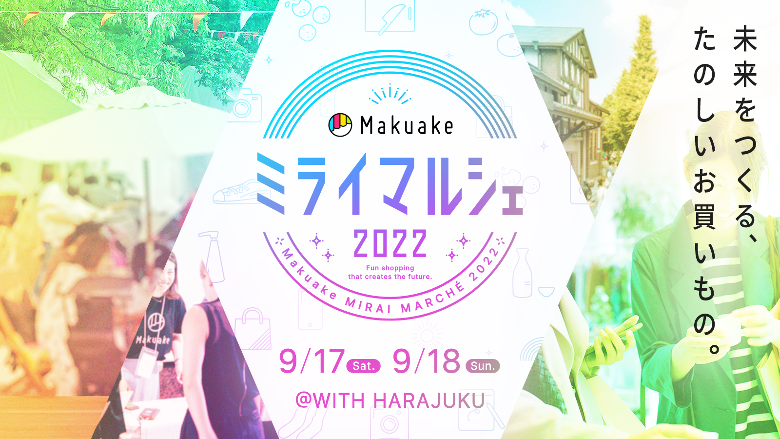 アタラシイものや体験の応援購入サービス「Makuake」が9月17日(土)〜18日(日)に原宿駅前で「Makuakeミライマルシェ2022」を開催 〜「Makuake」から生まれたユニークな商品を、作り手から直接話を聞きながら買うことができる「応援購入」体感イベント〜