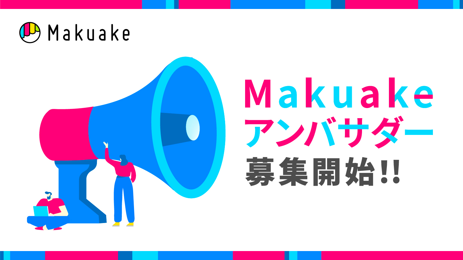 アタラシイものや体験の応援購入サービス「Makuake」が「Makuakeアンバサダー」の募集を開始 〜サポーターと共に、掲載プロジェクト及びサービスの成長を目指す取り組み〜
