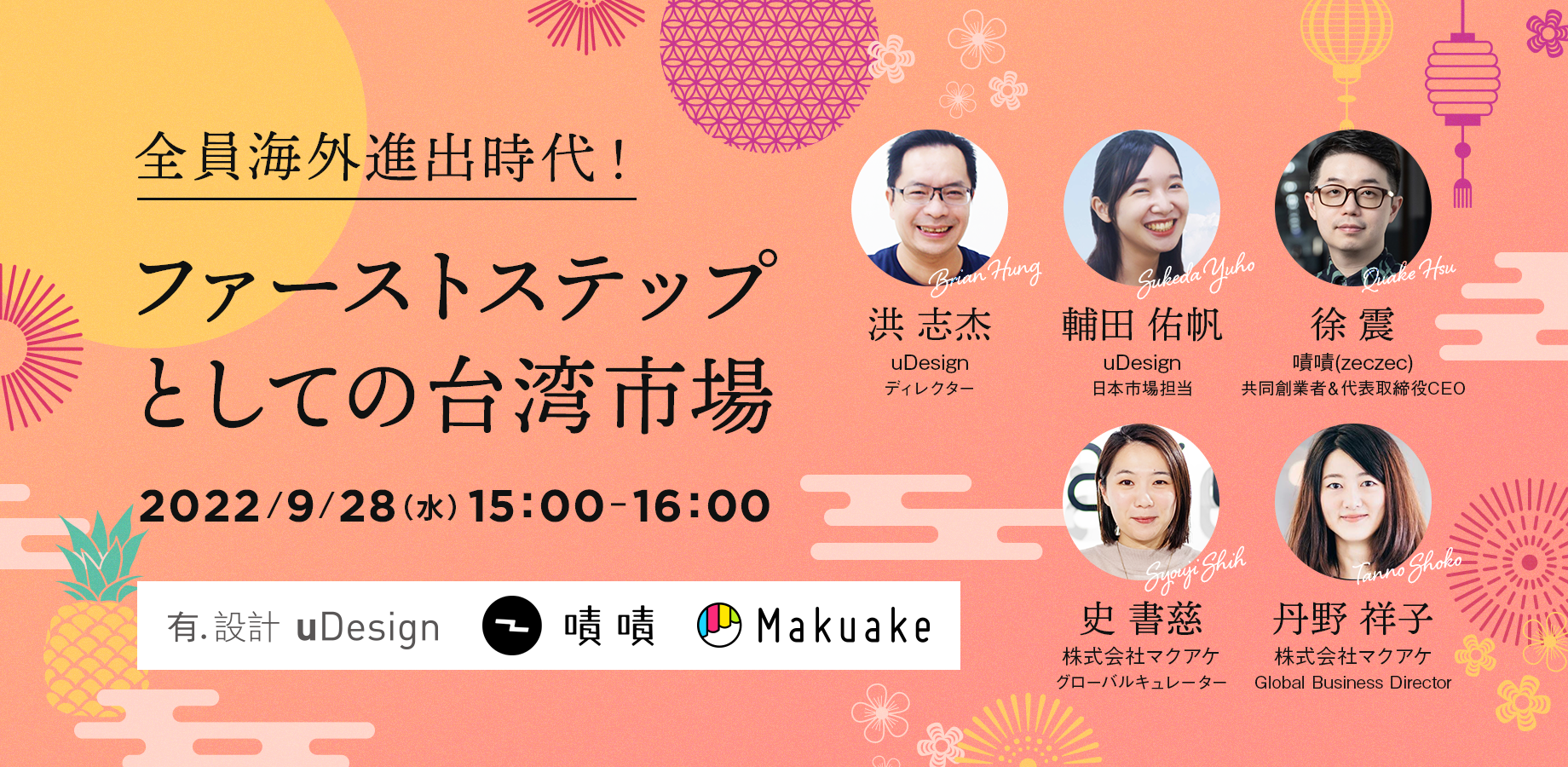 9/28(水) 15:00~開催!全員海外進出時代!ファーストステップとしての台湾市場