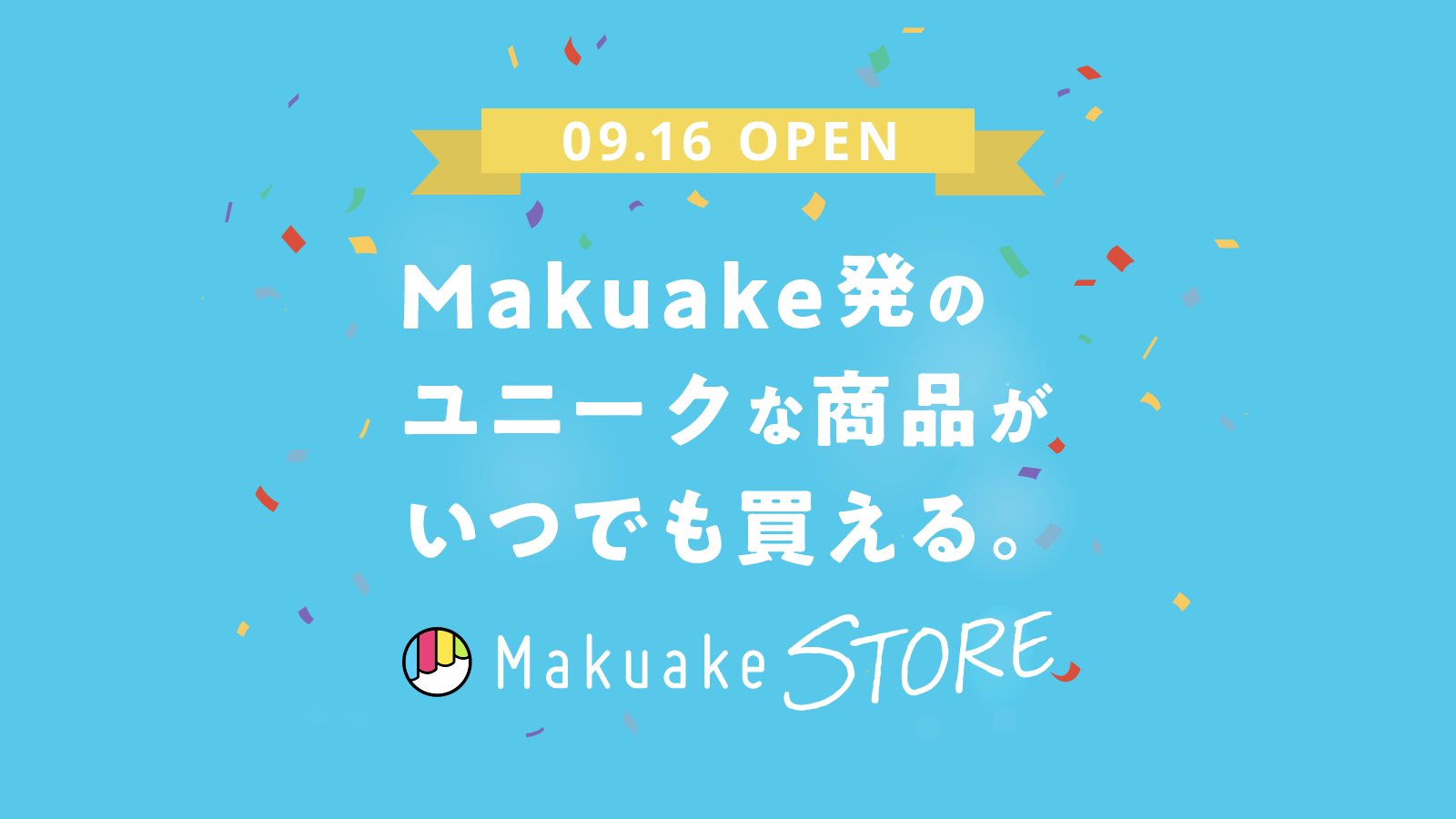 Makuake」から生まれたユニークな商品が揃うECプラットフォーム「Makuake STORE」がリニューアルオープン  〜独自のカテゴリによる検索軸やオリジナルコンテンツを展開し、 新サービスとしてスタート〜 | 株式会社マクアケ（Makuake, Inc.)