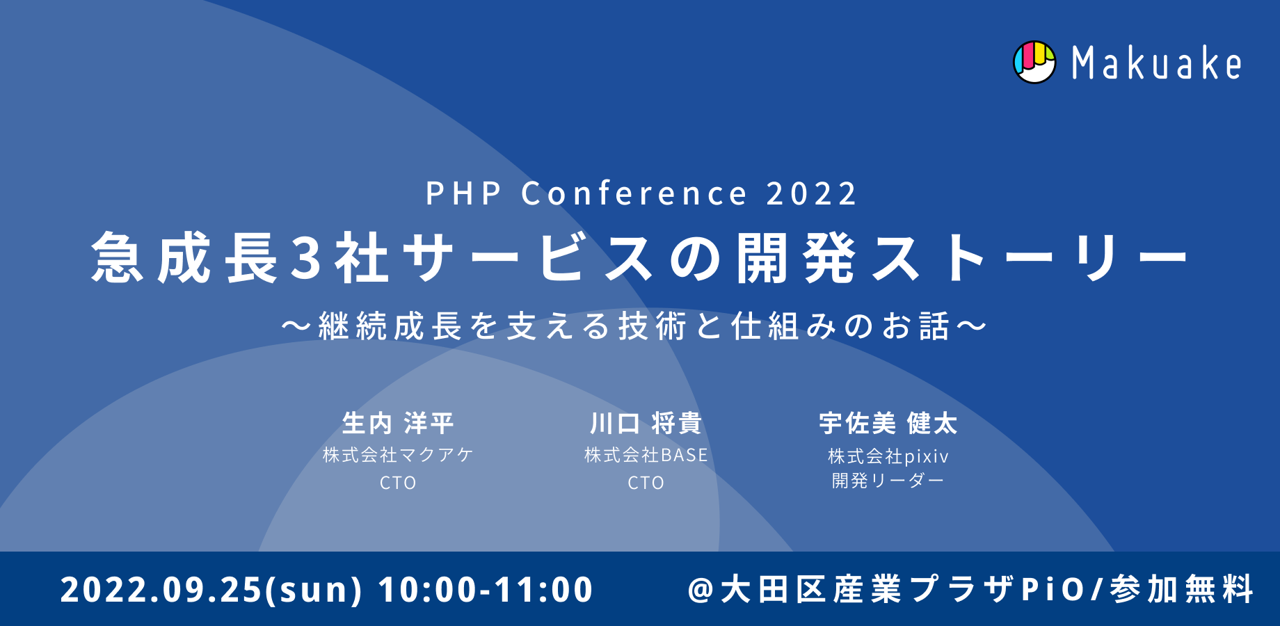急成長3社サービスの開発ストーリー〜継続成長を支える技術と仕組みのお話〜PHP Conference 2022