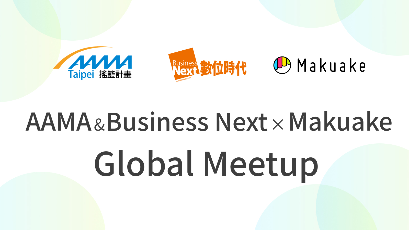 台湾AAMA&Business Next × Makuake Global Meetup