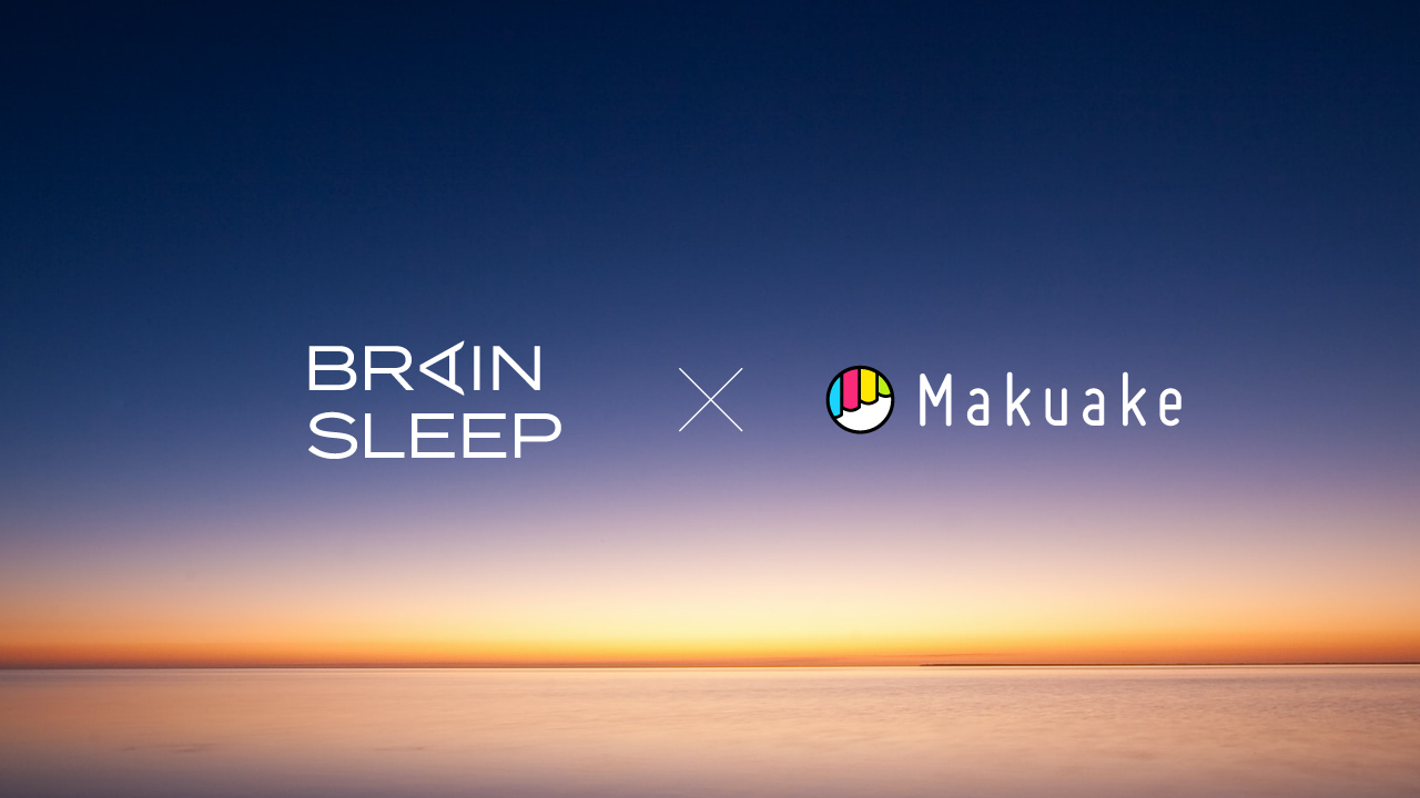アタラシイものや体験の応援購入サービス「Makuake」において、ブレインスリープ社および多様な業界の事業者とのコラボレーションの下、“睡眠”をテーマにした新商品・サービスが続々と登場 〜サウナやCBD、整体サロンなど最新の技術や独自のサービスを持つ事業者と共創〜