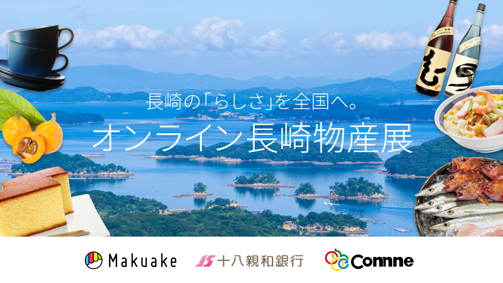 アタラシイものや体験の応援購入サービス「Makuake」にて十八親和銀行が「オンライン催事・長崎物産展」を開始 〜県内のクリエイターと連携して新たな特産品を応援、発信〜