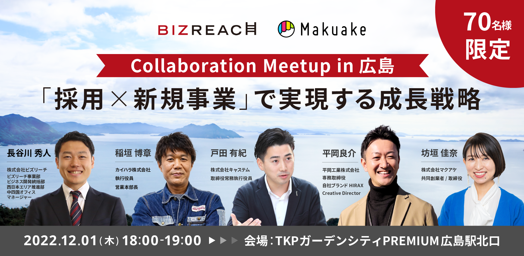 【 12/1(木) 18:00~開催 】Collaboration Meetup in 広島 〜「採用×新規事業」で実現する成長戦略〜