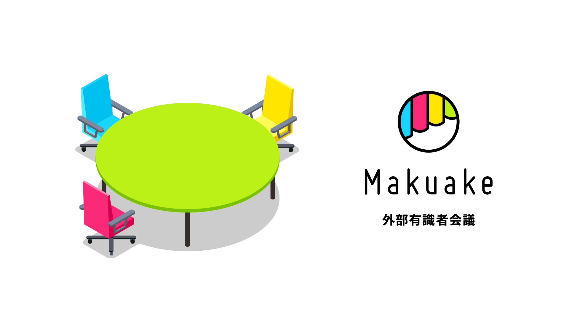 マクアケ「外部有識者会議　実行者分科会」第2回 開催報告