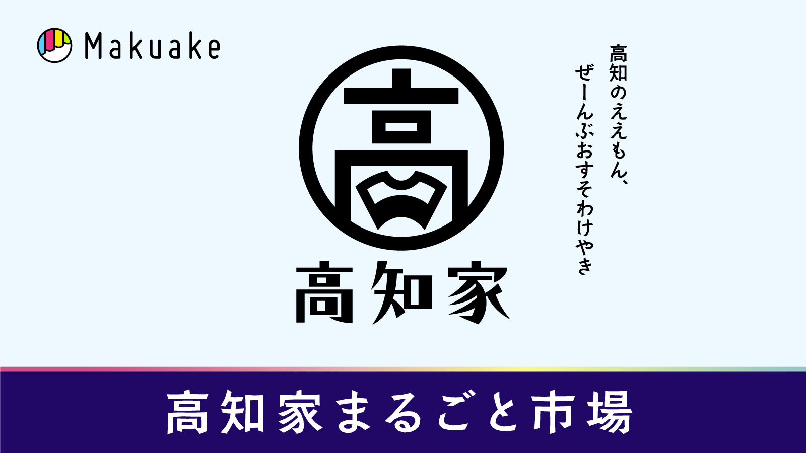アタラシイものや体験の応援購入サービス「Makuake」にて高知県主催の