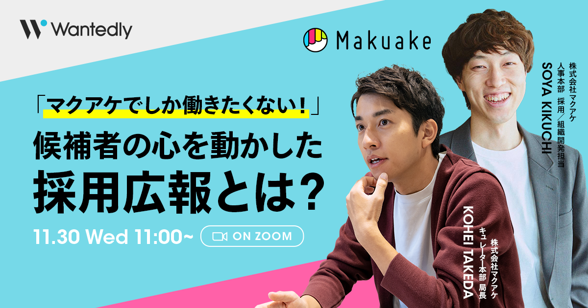 「『マクアケでしか働きたくない！』候補者の心を動かした採用広報の秘密」に人事本部 採用・組織開発担当 菊池宗也・キュレーター本部 局長 武田 康平が登壇