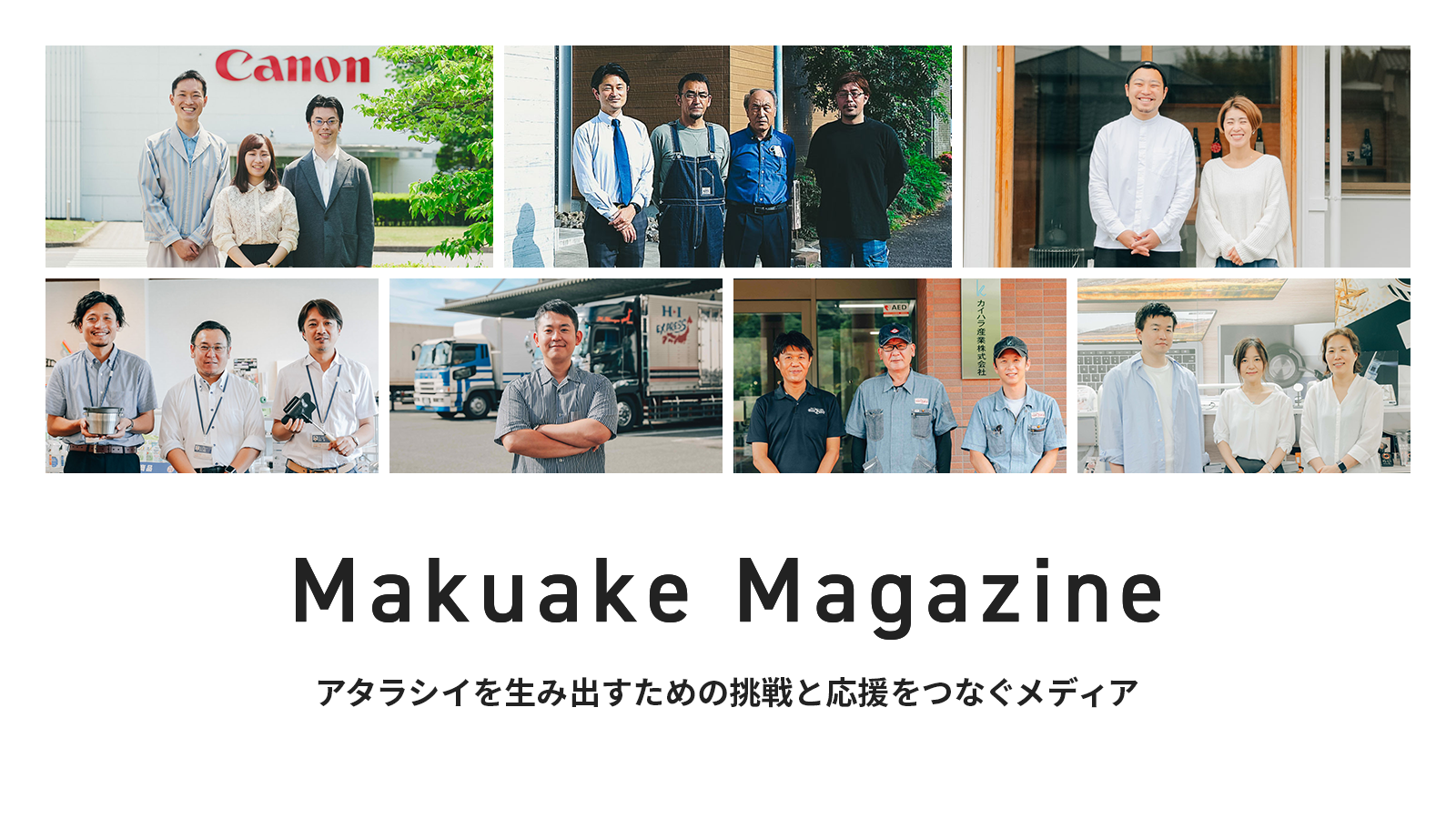 アタラシイものや体験の応援購入サービス「Makuake」内に、自社メディア「Makuake Magazine」のコンテンツページがオープン 〜「Makuake」での応援購入の理解を深めるメディアとして展開〜