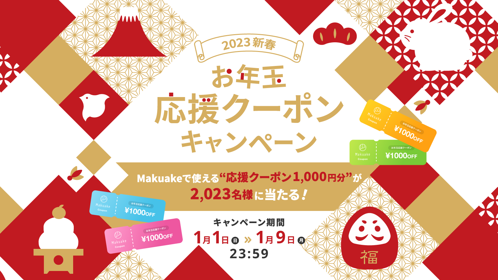 アタラシイものや体験の応援購入サービス「Makuake」が「2023新春 お年玉応援クーポンキャンペーン」を開始 〜Twitterにて「マクアケましておめでとうみくじキャンペーン」も同時開催〜