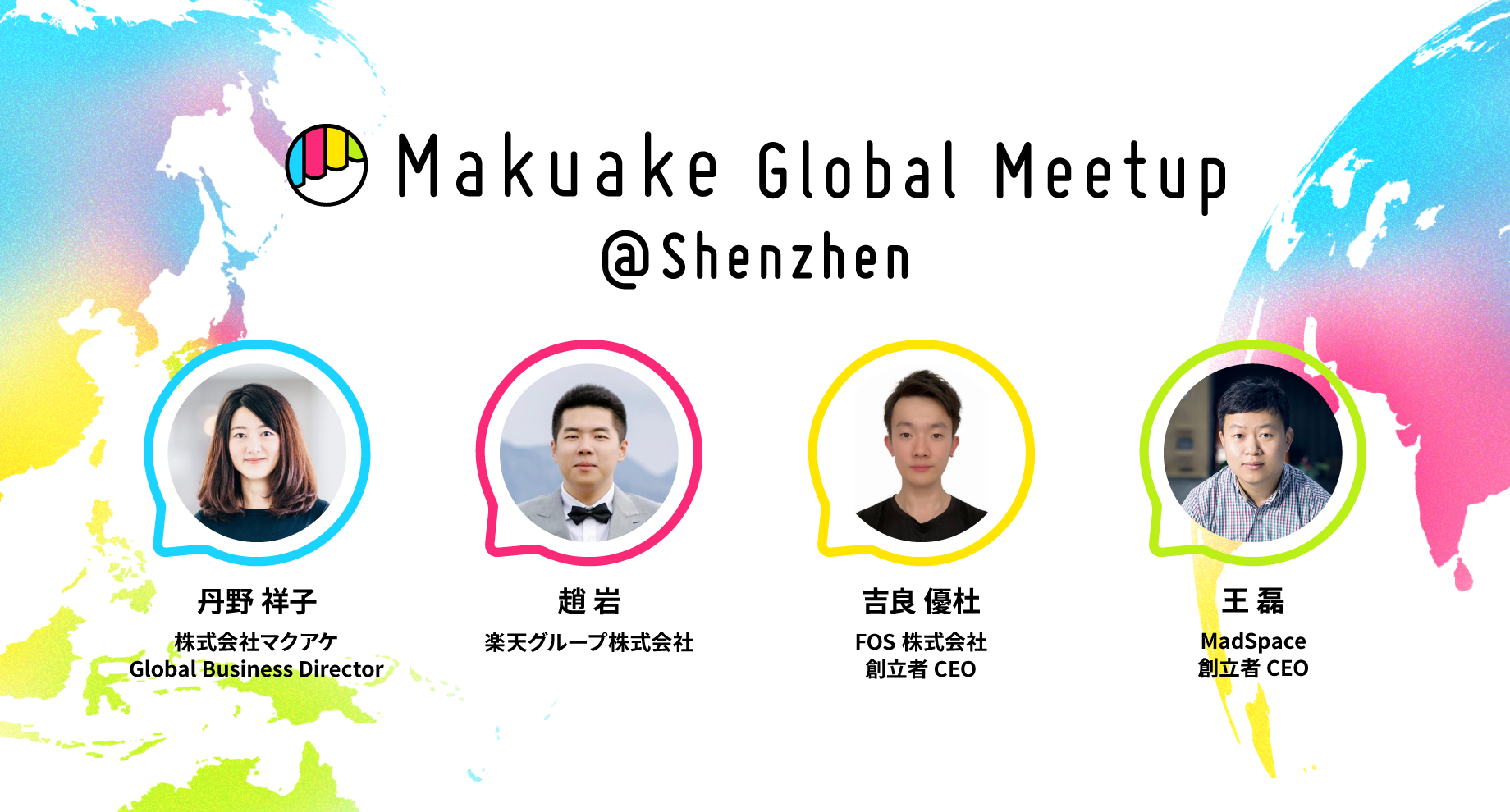 マクアケが海外事業者向けのイベント「Makuake Global Meetup」を中国・深圳にて開催 〜中国事業者の「Makuake」活用促進と、日本市場進出のためのサポートを加速〜