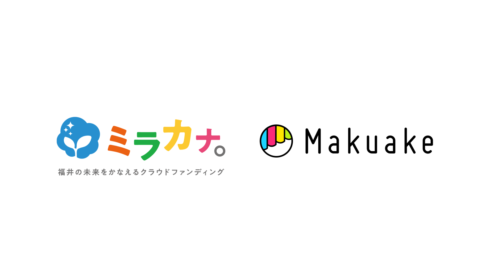 アタラシイものや体験の応援購入サービス「Makuake」、福井銀行、福井新聞社などが提供する「福井の未来をかなえるクラウドファンディング ミラカナ。」と連携 〜福井県の事業者、団体の挑戦をサポート〜