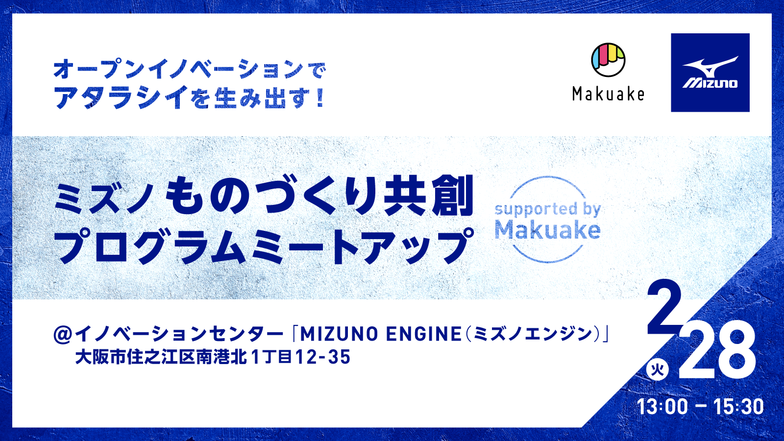 【 2/28(火)13:00~開催 】オープンイノベーションでアタラシイを生み出す! 「ミズノものづくり共創プログラムミートアップ supported by Makuake」
