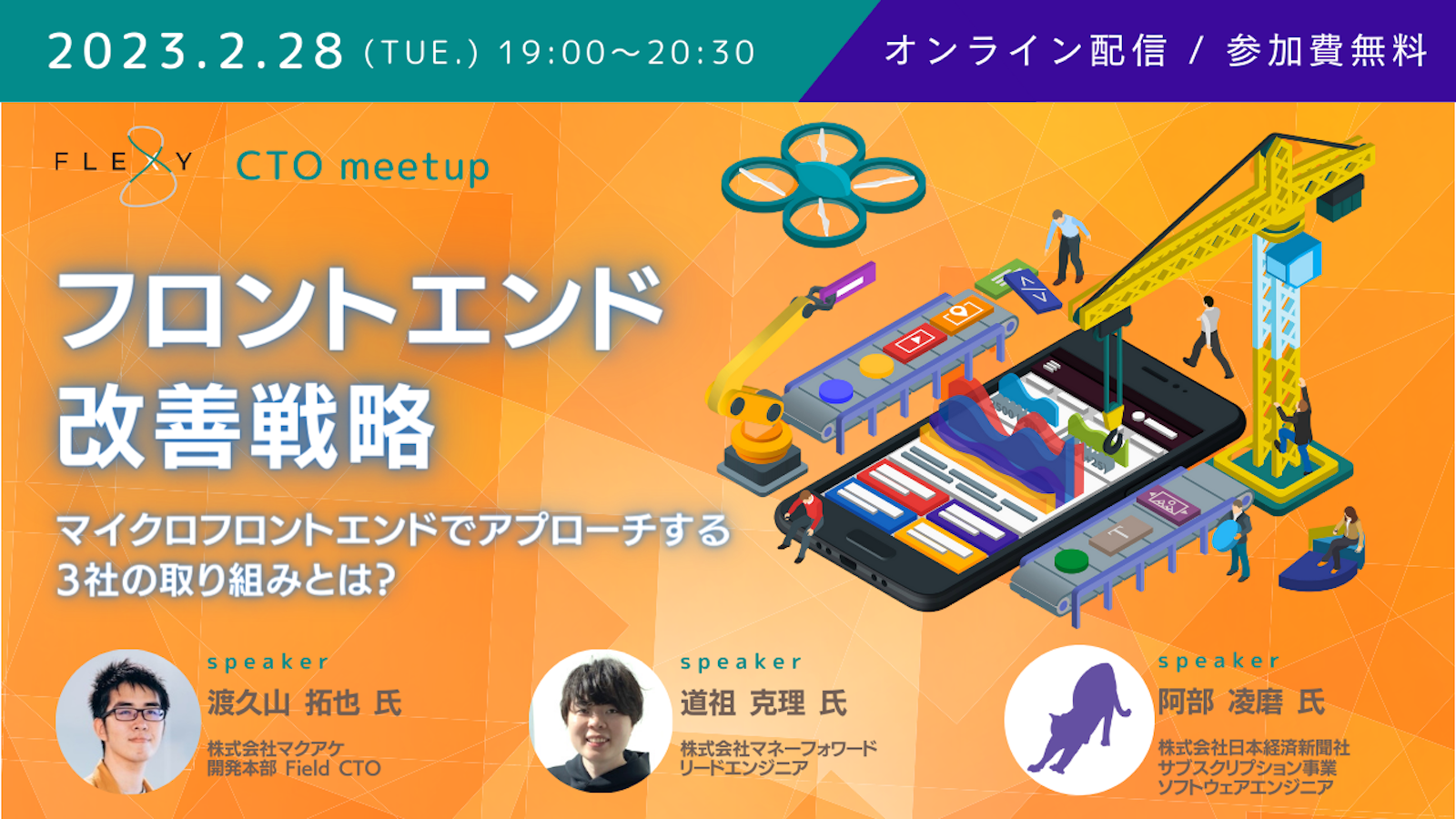 株式会社サーキュレーション主催「FLEXY CTO meetup」に開発本部 Field CTO 渡久山 拓也が登壇