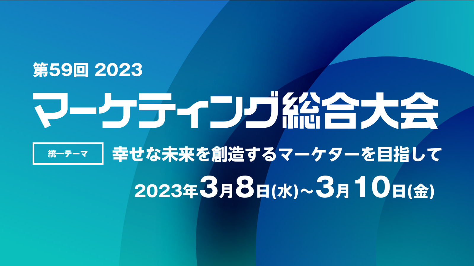 「第59回 2023マーケティング総合大会」に専門性執行役員 R&Dプロデューサー 北原 成憲が登壇