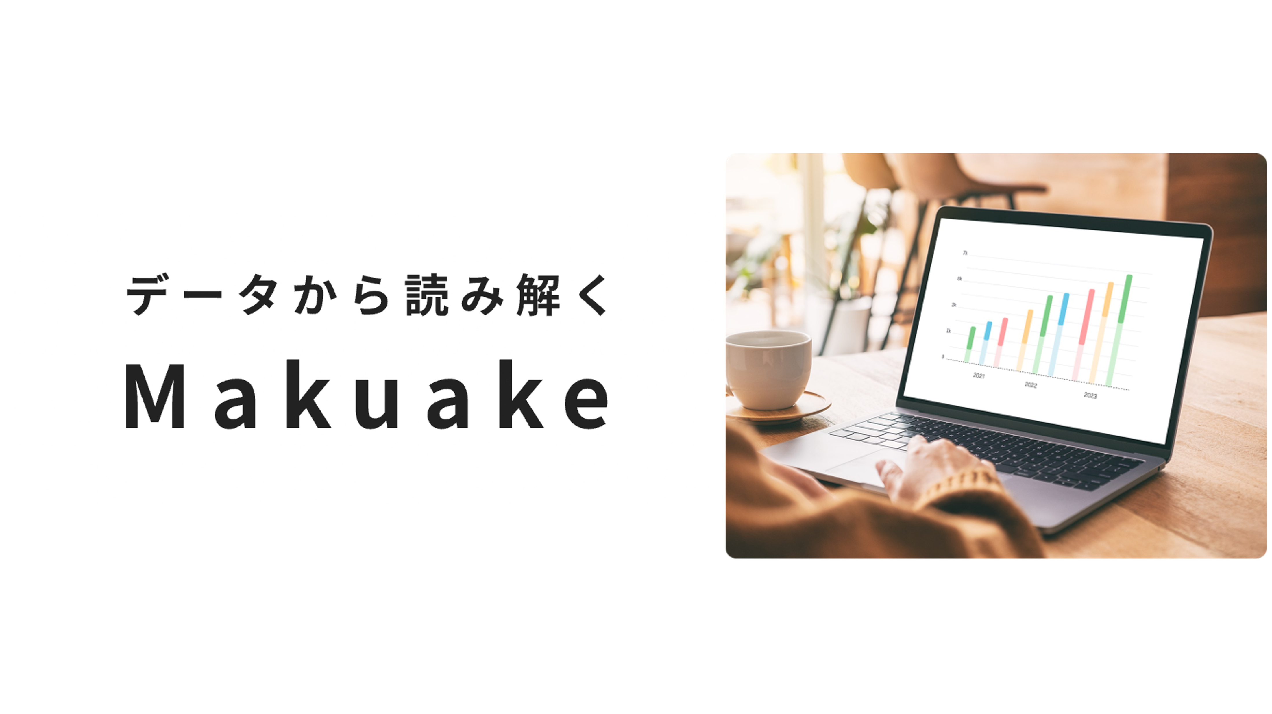 アタラシイものや体験の応援購入サービス「Makuake」に関する 統計データページを開設 〜リピート応援購入率の高さや、地方拠点による地域に根ざした 実行者サポートにより、新商品や新サービスへの挑戦を後押し〜