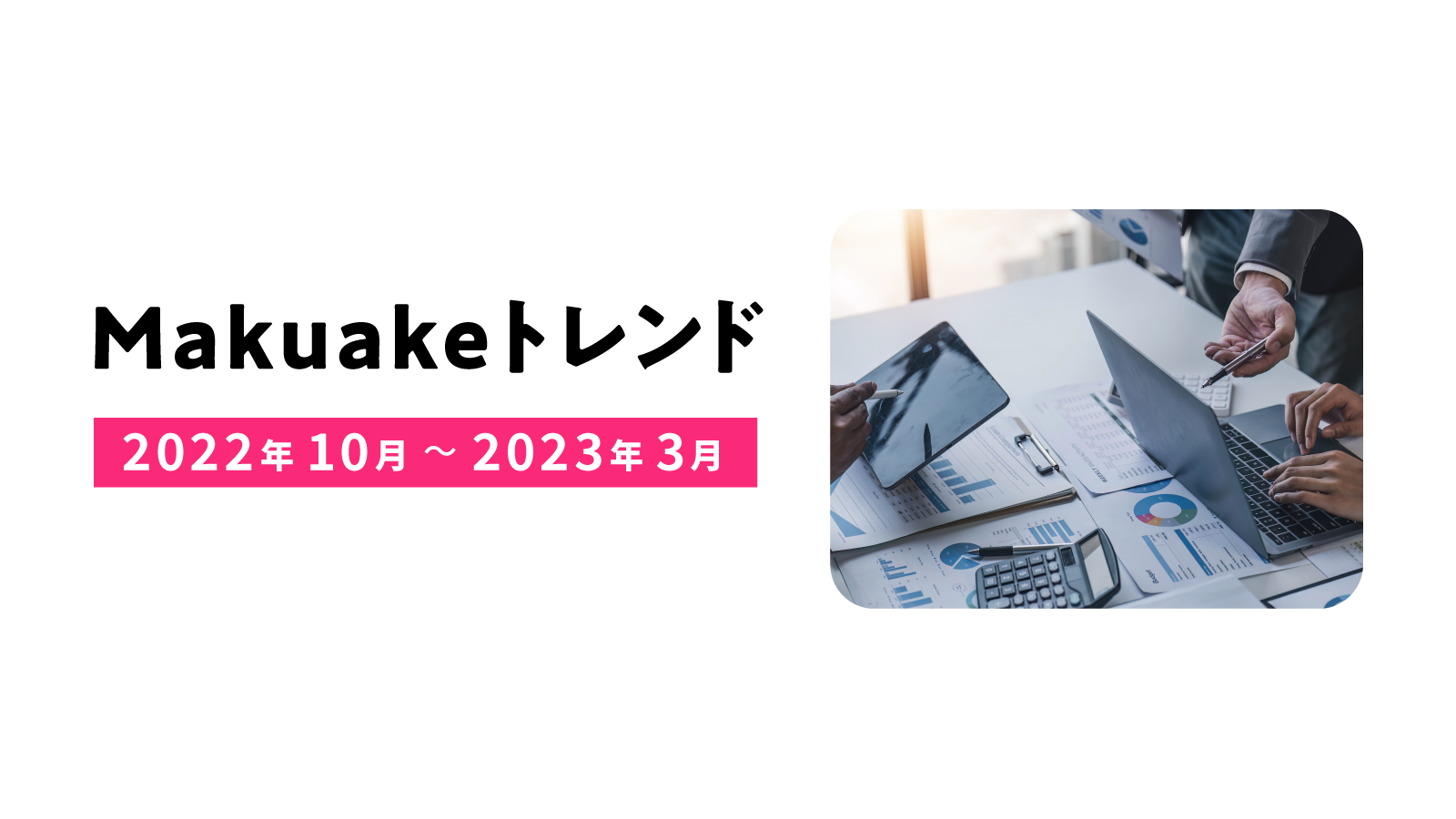 アタラシイものや体験の応援購入サービス「Makuake」にて2022年10月〜2023年3月のトレンドレポートを発表〜プロジェクトデータから、「 Makuake」でのヒット商品・サービスの特徴を分析〜 | 株式会社マクアケ（Makuake, Inc.)