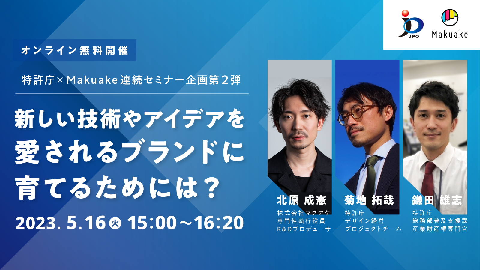【特許庁×Makuake 連続企画第2弾】5/16(火) 15:00開催!新しい技術やアイデアを、愛されるブランドに育てるためには?