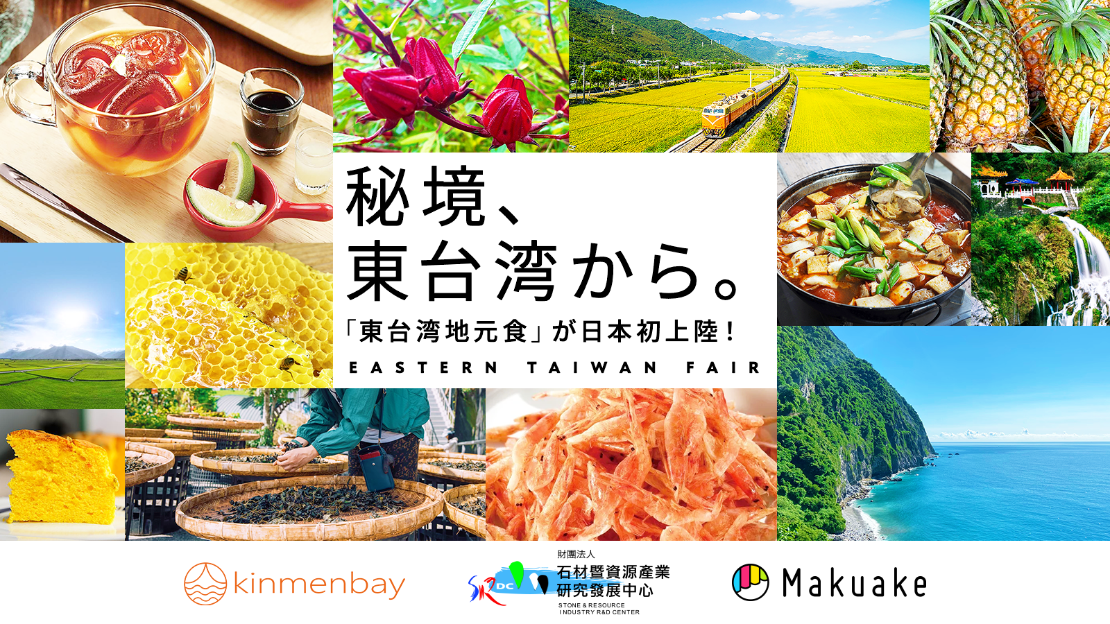 アタラシイものや体験の応援購入サービス「Makuake」にて 海外行政機関と初めて連携するオンライン催事「東台湾フェア」が開始 〜東台湾特産の新商品を地域の魅力とともに日本の生活者へ発信〜