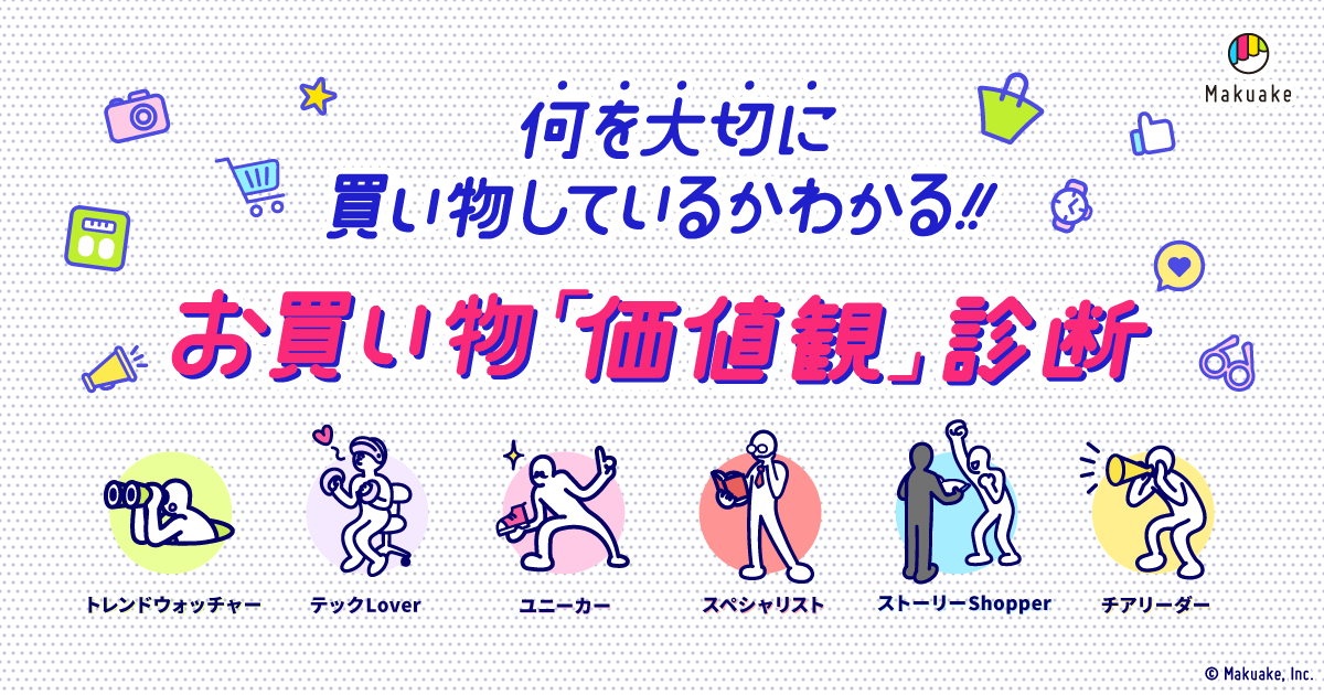 アタラシイものや体験の応援購入サービス「Makuake」にてサポーター向けコンテンツ「お買い物価値観診断」の提供を開始〜買い物に対する「価値観」を診断、それぞれに合った応援購入の楽しみ方を提案〜