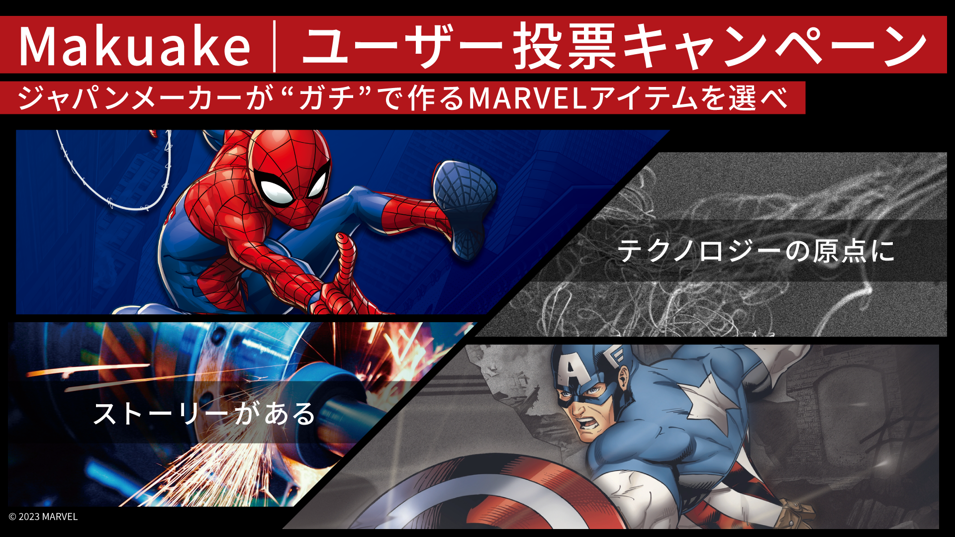 「Makuake」のものづくり実行者が「MARVEL」作品に登場する 「キャプテン・アメリカ」および「スパイダーマン」モチーフのアイテムを 最先端の技術を用いて製作 〜製作アイテムはユーザー投票キャンペーンにて決定〜