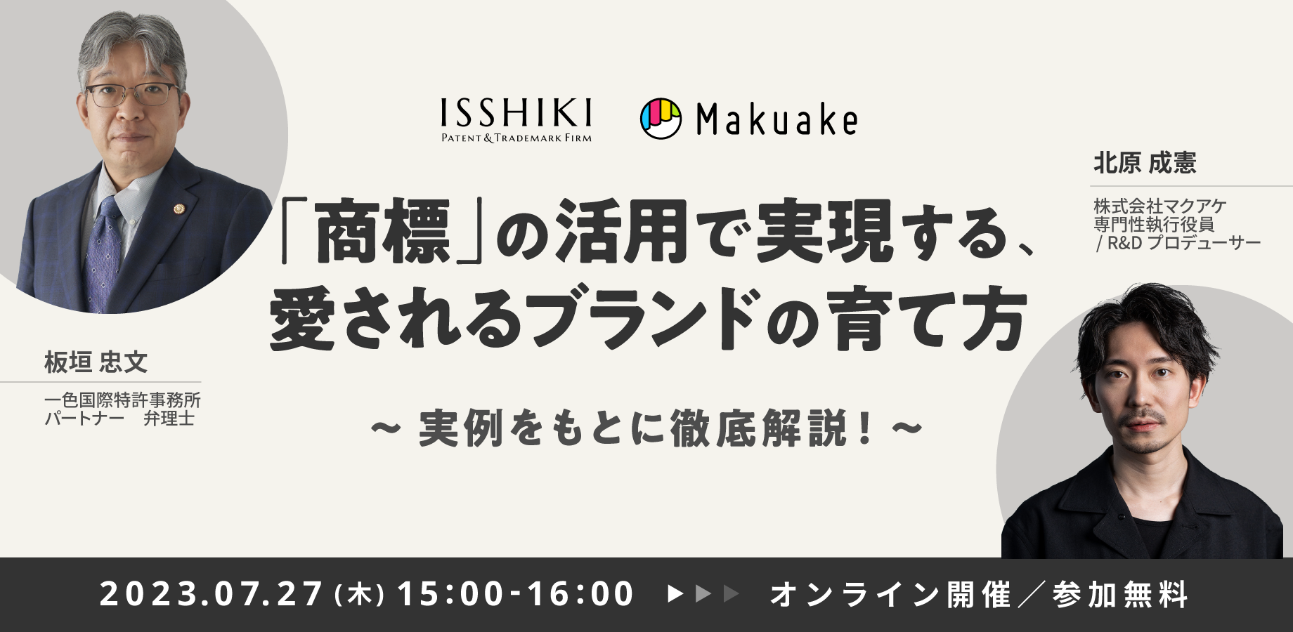 【7/27(木)15:00開催！】「商標」の活用で実現する、愛されるブランドの育て方〜実例をもとに徹底解説！〜