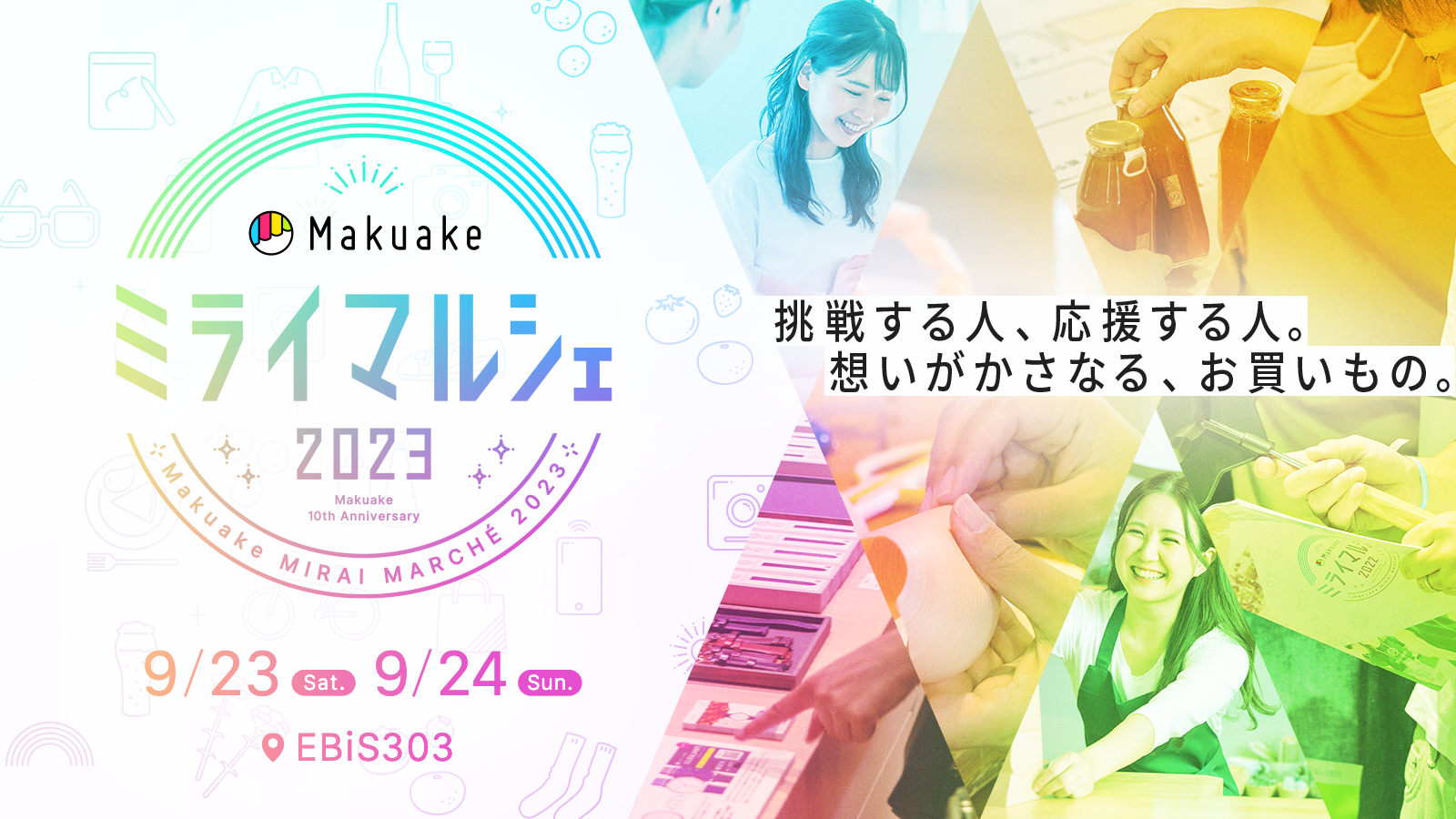 アタラシイものや体験の応援購入サービス「Makuake」のお買い物イベント「Makuakeミライマルシェ2023」を9月23日（土）〜24日（日）に東京・恵比寿にて開催！〜作り手の想いやストーリーに触れる「応援購入」体感イベント〜