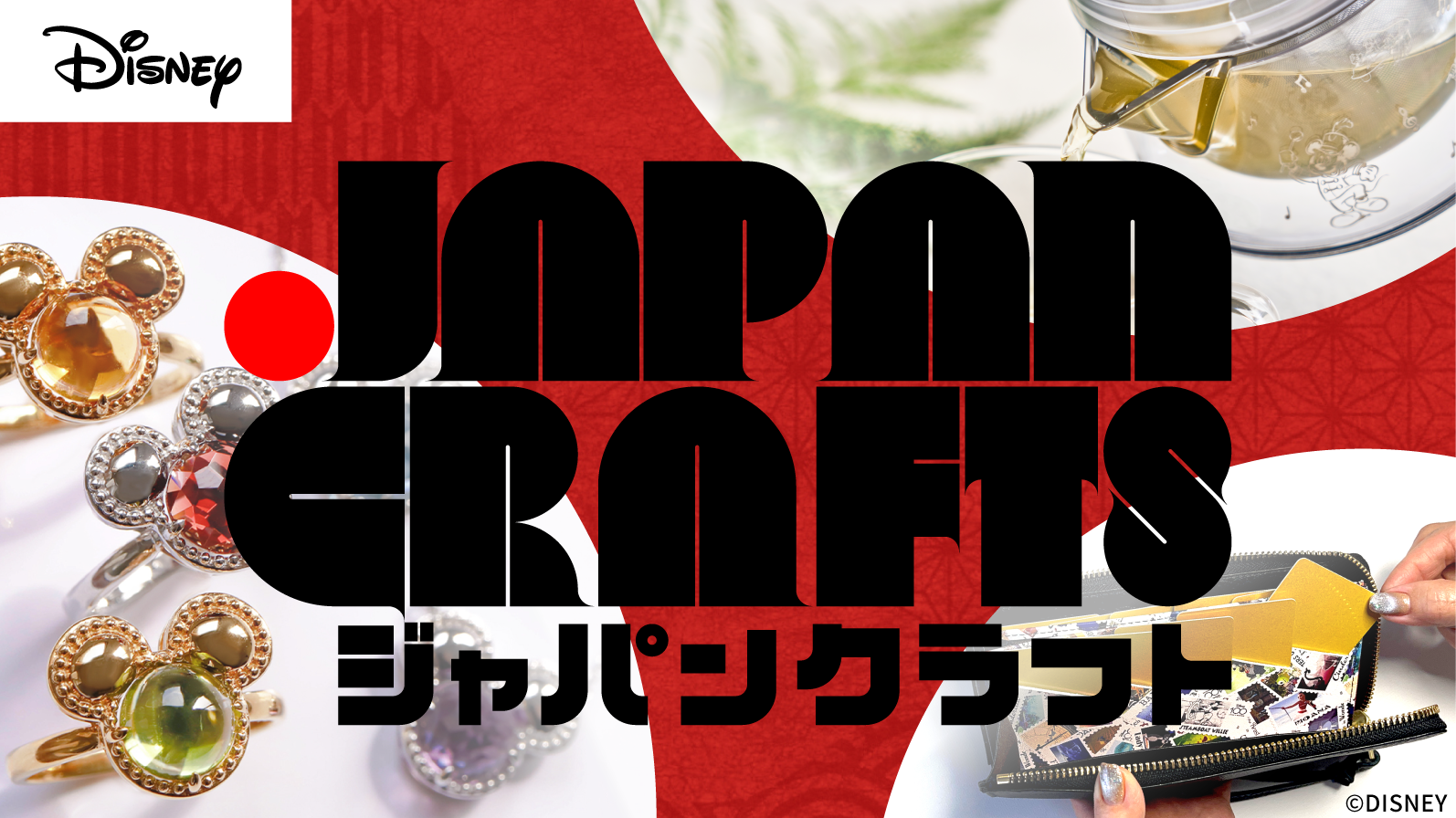 アタラシイものや体験の応援購入サービス「Makuake」にて「『ディズニー』企画/ Makuake JAPAN CRAFTS 特集」を開始〜ディズニーの人気キャラクターをモチーフにした Made in Japan の新商品が「Makuake」に登場〜