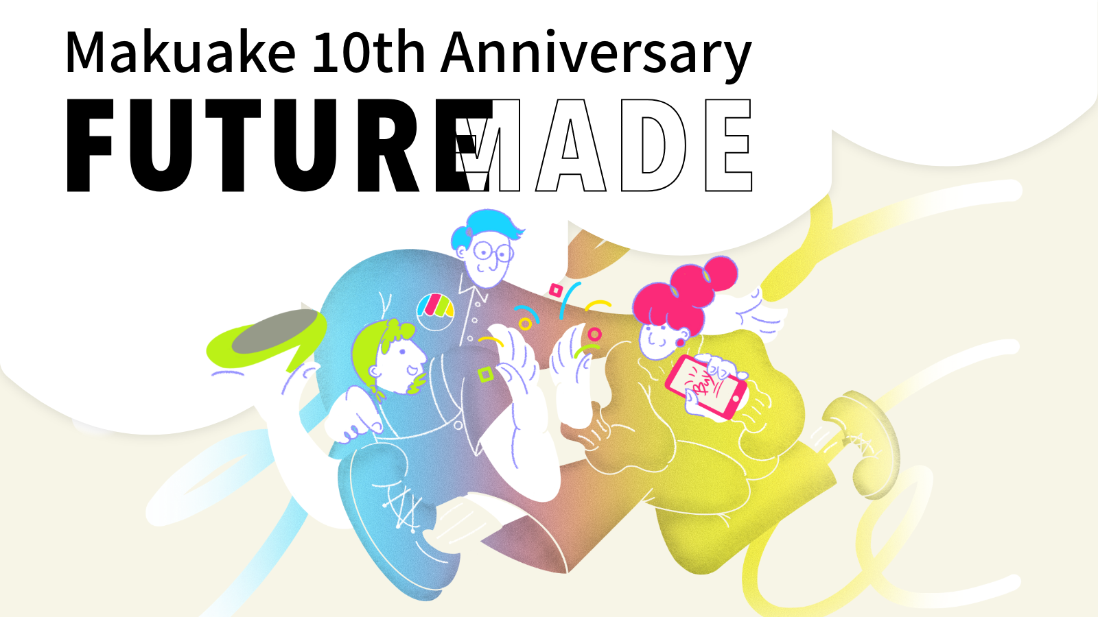 アタラシイものや体験の応援購入サービス「Makuake」が、サービス開始10周年に合わせ特設サイトを公開〜10年間の歩みや、挑戦と応援を生むプラットフォームとしての取り組みを紹介〜