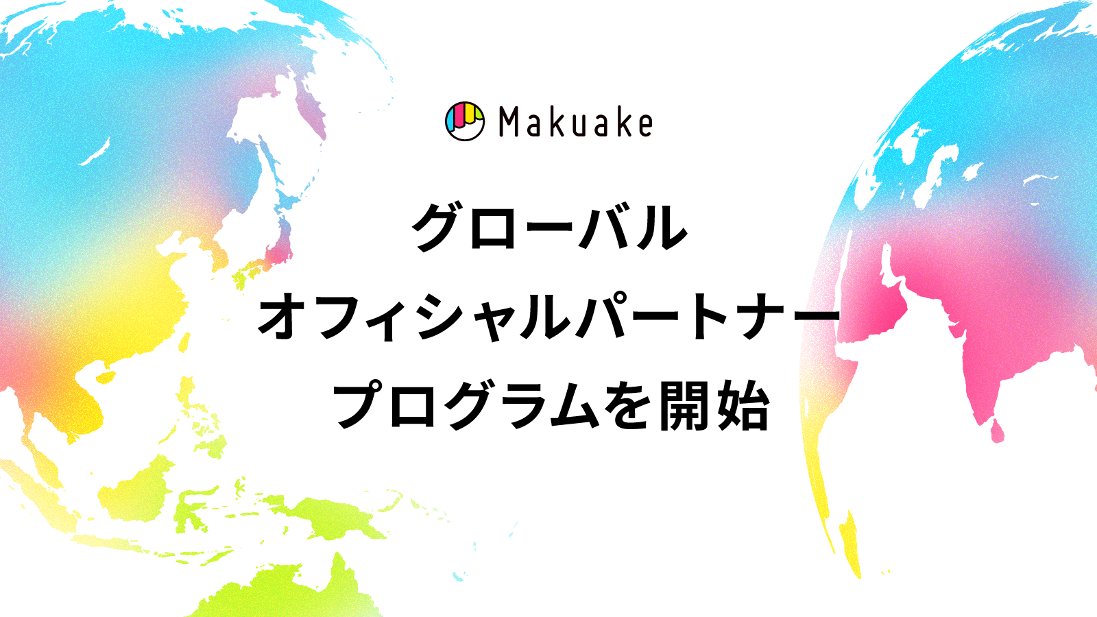 マクアケ、海外メーカーの日本進出を包括支援するグローバルオフィシャルパートナープログラムを開始〜英語圏・中華圏・韓国の企業のプロジェクトを全8社のパートナーとサポート〜