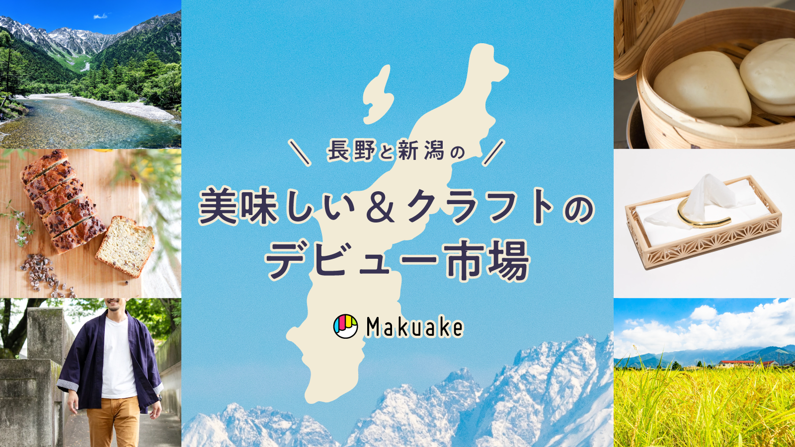 アタラシイものや体験の応援購入サービス「Makuake」にて、オンライン催事「長野と新潟の美味しい＆クラフトのデビュー市場」が開始〜長野県・新潟県の特産品や新商品を全国へ発信〜