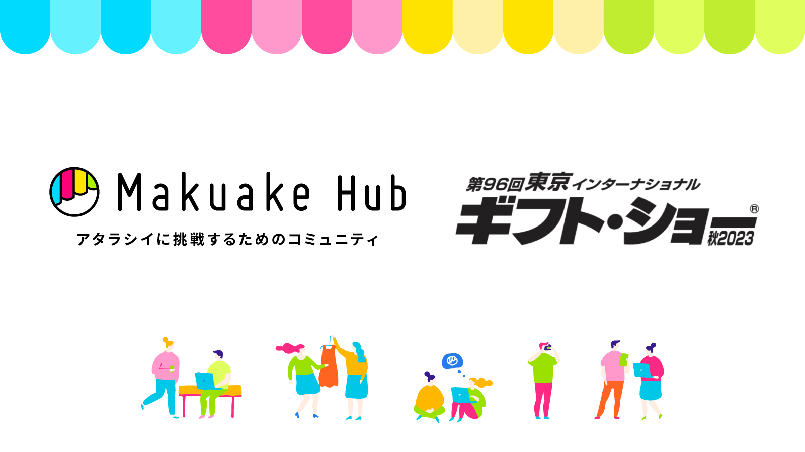 マクアケが実行者7社と共に「第96回東京インターナショナル・ギフト・ショー秋2023」に「Makuake Hub」ブースを共同出展