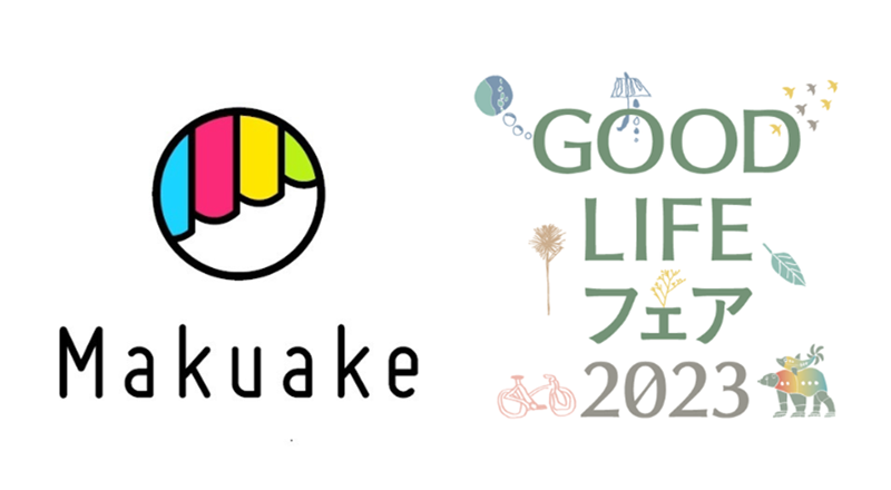 「Makuake“応援購入”パビリオン」を設け、実行者約20社が朝日新聞社主催「GOOD LIFEフェア 2023」に出展 ／ 当社執行役員 松岡宏治がセミナー登壇
