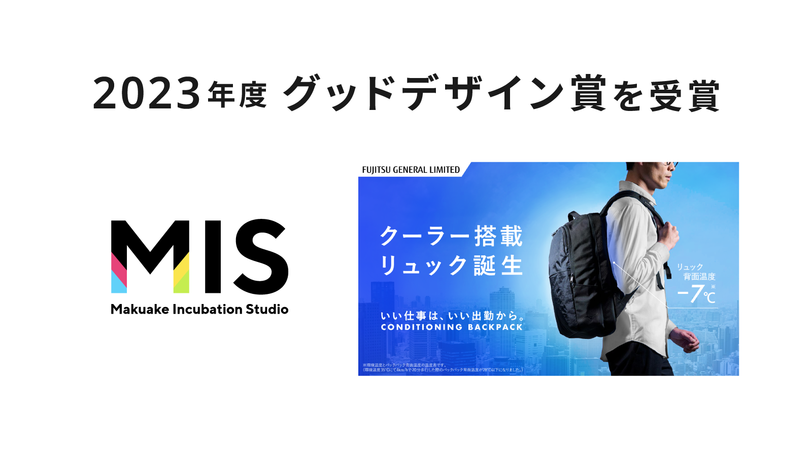 マクアケのMISが支援した、富士通ゼネラルの「コンディショニングバックパック」が「2023年度 グッドデザイン賞」を受賞 〜MISが企画・開発を支援したプロダクトが3年連続受賞〜