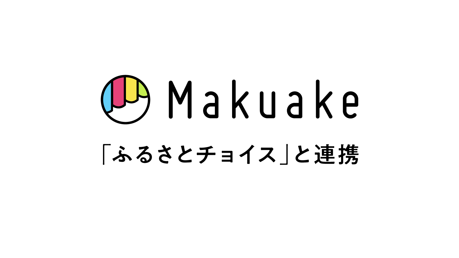 マクアケが日本最大級のふるさと納税サイト「ふるさとチョイス」と連携  〜「Makuake」発のアタラシイ宿泊や体験を「ふるさとチョイス」および「きふたび」に掲載し、地域活性化を促進〜 |  株式会社マクアケ（Makuake, Inc.)